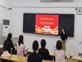 学院举办2026年英语师范生教学技能竞赛复赛
