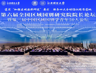 伟德BV1946教师参加第六届全国区域国别研究院院长论坛